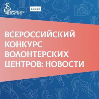 Объявлен список участников очного этапа Всероссийского конкурса волонтерских центров в сфере культуры-2021